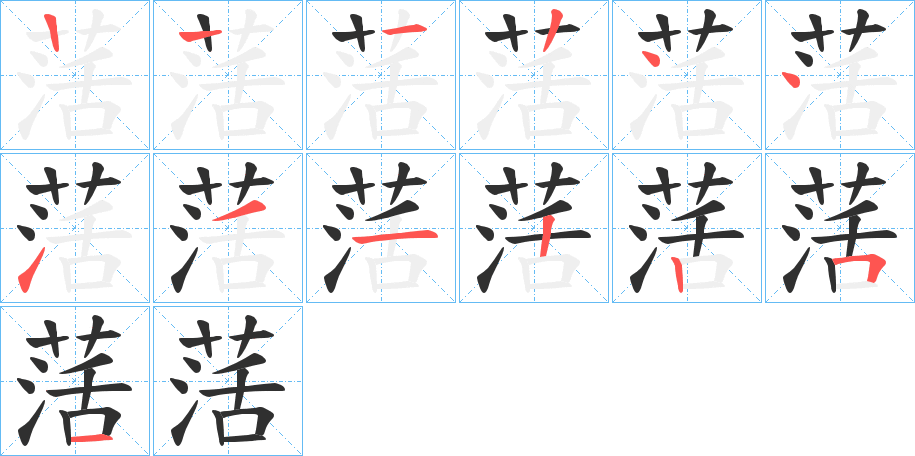 萿的笔顺分步演示图