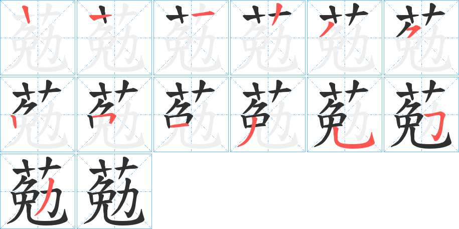 葂的笔顺分步演示图