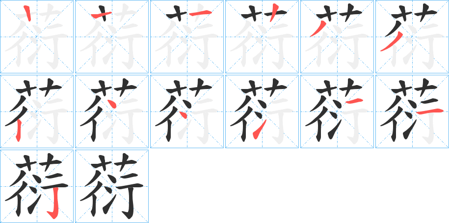 葕的笔顺分步演示图