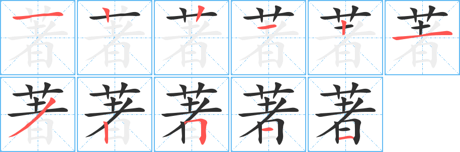 著的笔顺分步演示图