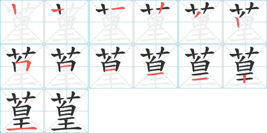 葟的笔顺分步演示图