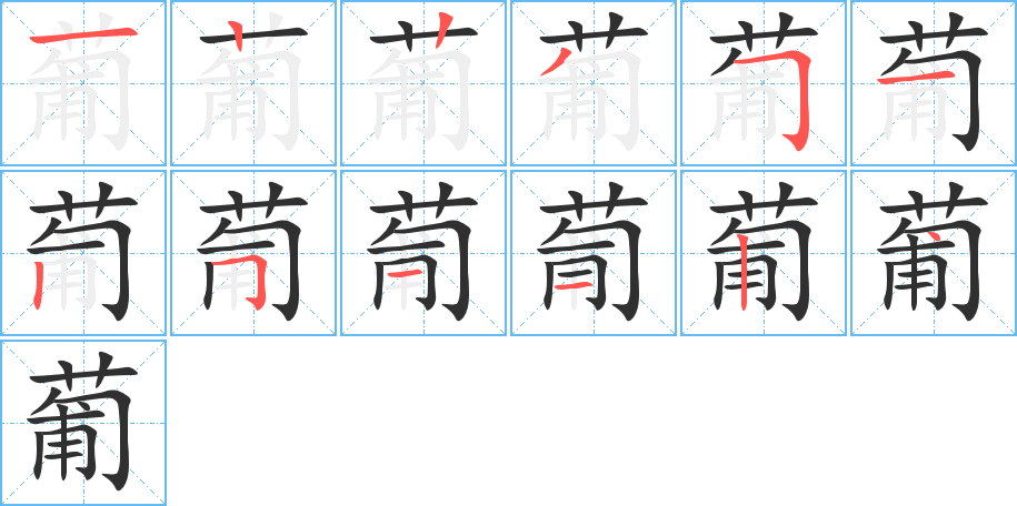 葡的笔顺分步演示图