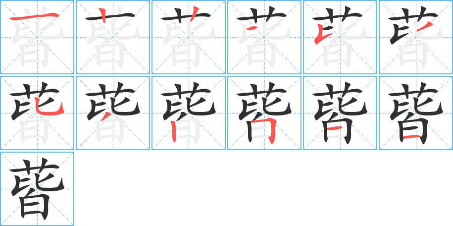 蒈的笔顺分步演示图