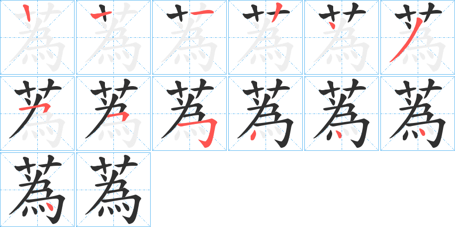 蒍的笔顺分步演示图