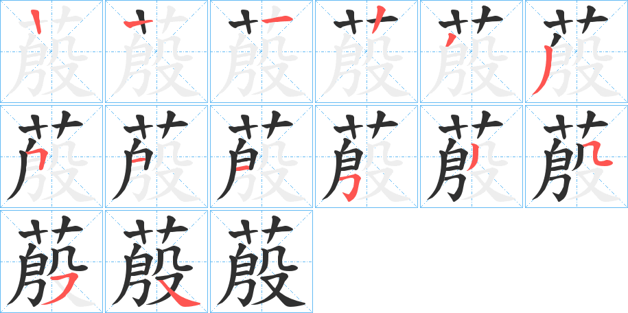 蒑的笔顺分步演示图