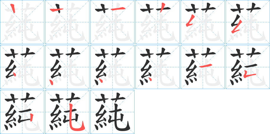 蒓的笔顺分步演示图