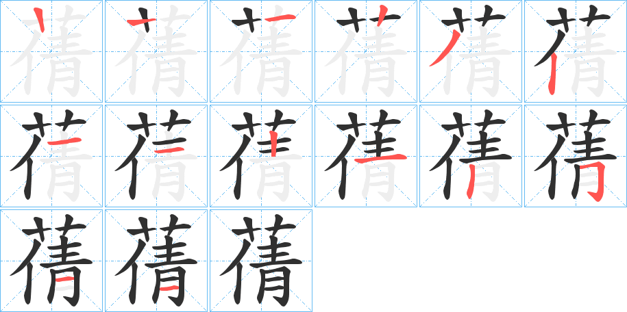 蒨的笔顺分步演示图