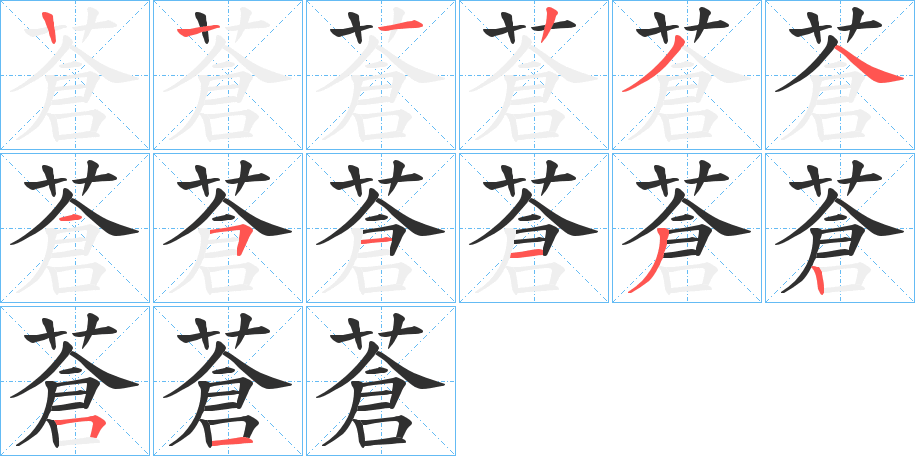 蒼的笔顺分步演示图