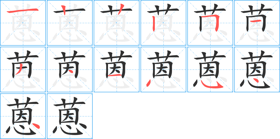 蒽的笔顺分步演示图