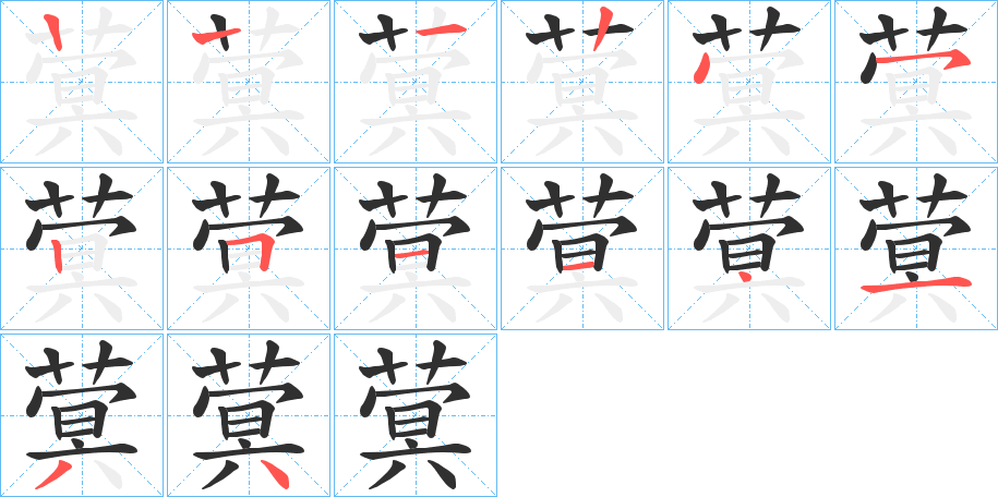 蓂的笔顺分步演示图