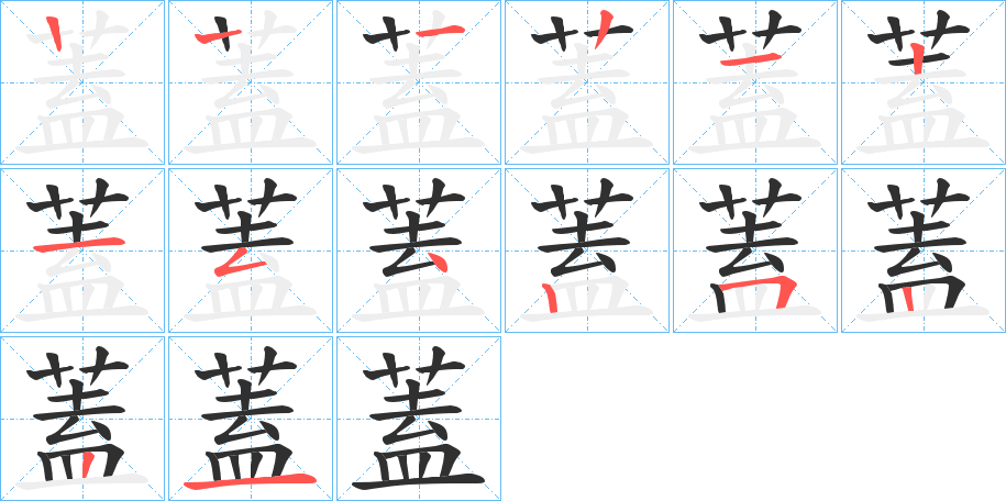 蓋的笔顺分步演示图