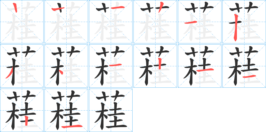 蓕的笔顺分步演示图