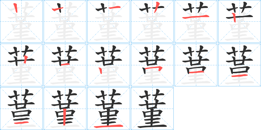 蓳的笔顺分步演示图