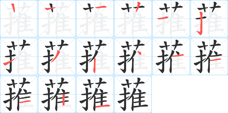 蓷的笔顺分步演示图