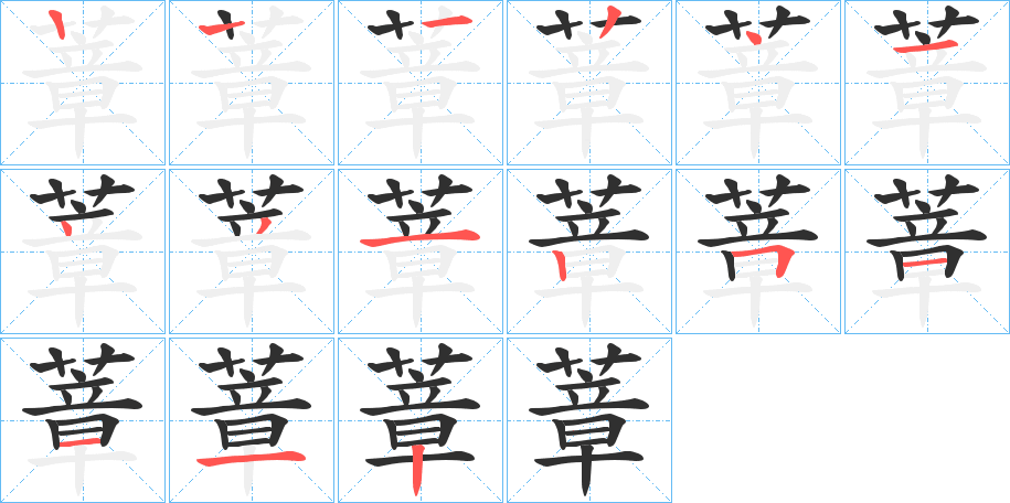 蔁的笔顺分步演示图