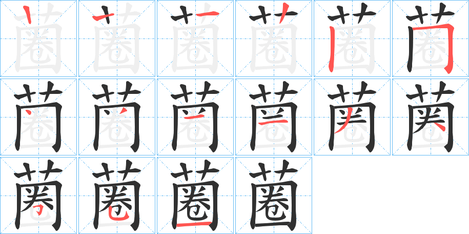 蔨的笔顺分步演示图