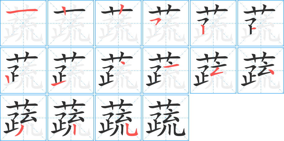 蔬的笔顺分步演示图