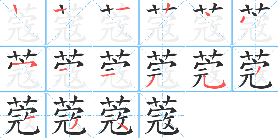 蔲的笔顺分步演示图