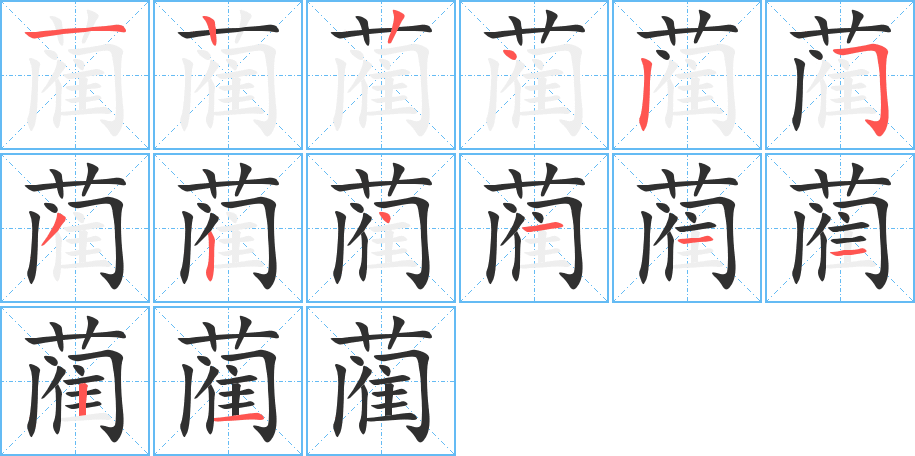 蔺的笔顺分步演示图