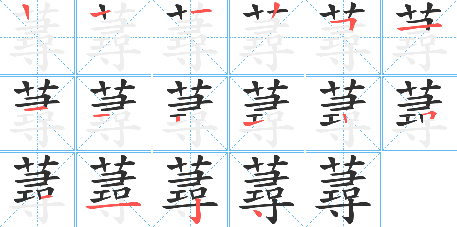 蕁的笔顺分步演示图