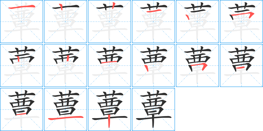 蕈的笔顺分步演示图