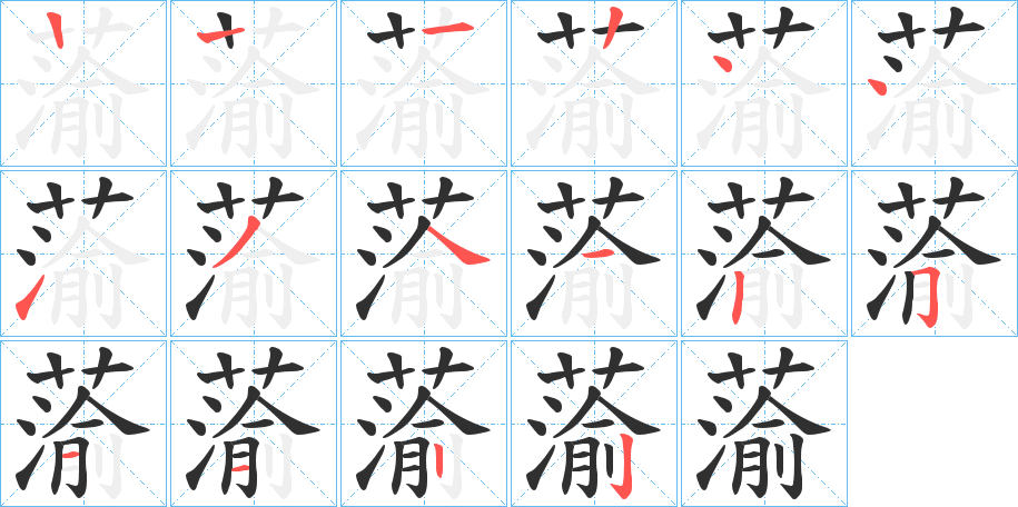 蕍的笔顺分步演示图