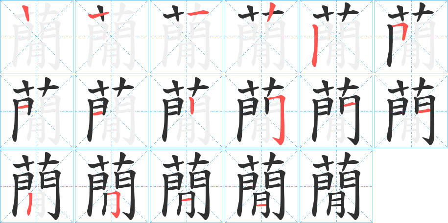 蕑的笔顺分步演示图