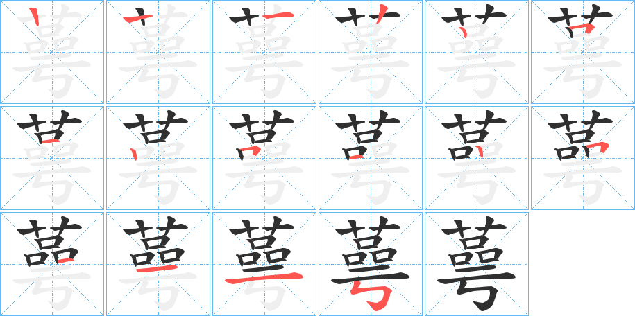 蕚的笔顺分步演示图