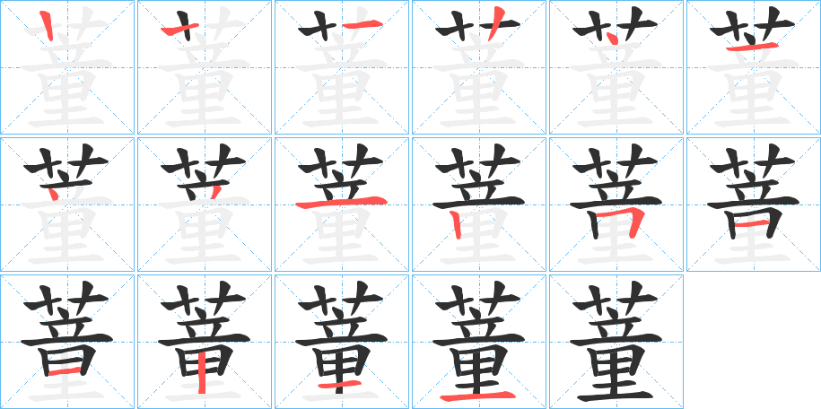 蕫的笔顺分步演示图