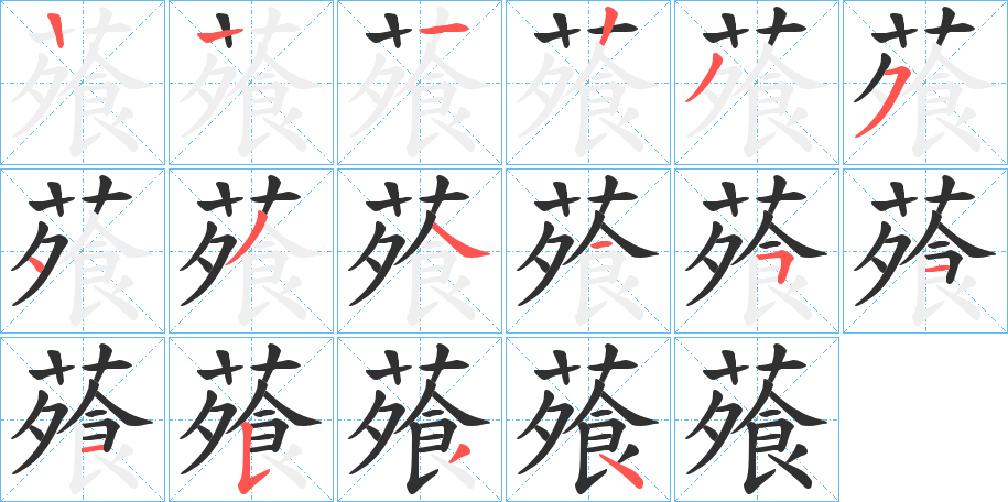 蕵的笔顺分步演示图