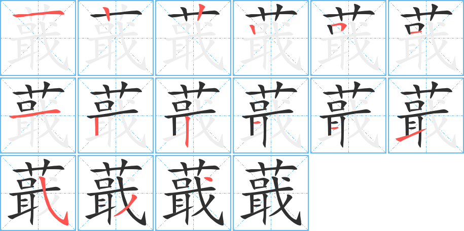 蕺的笔顺分步演示图