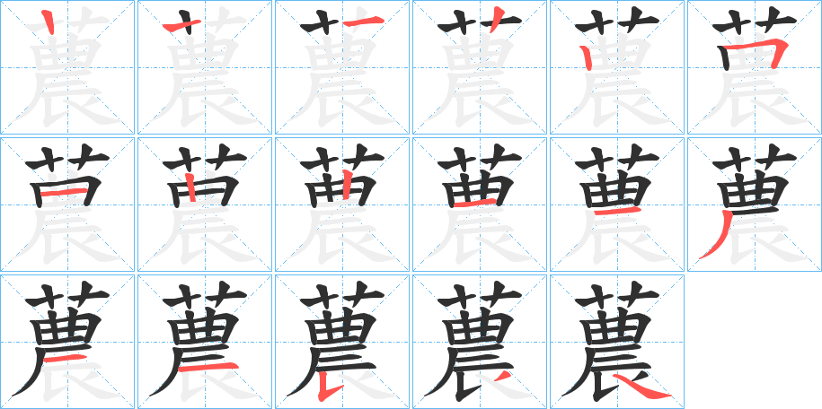 蕽的笔顺分步演示图