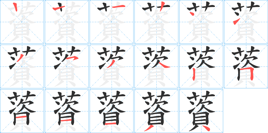 薋的笔顺分步演示图