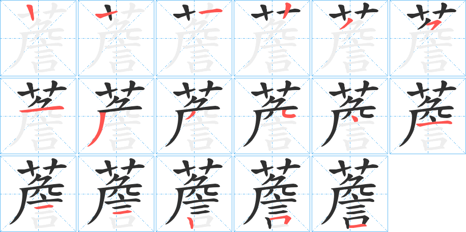 薝的笔顺分步演示图