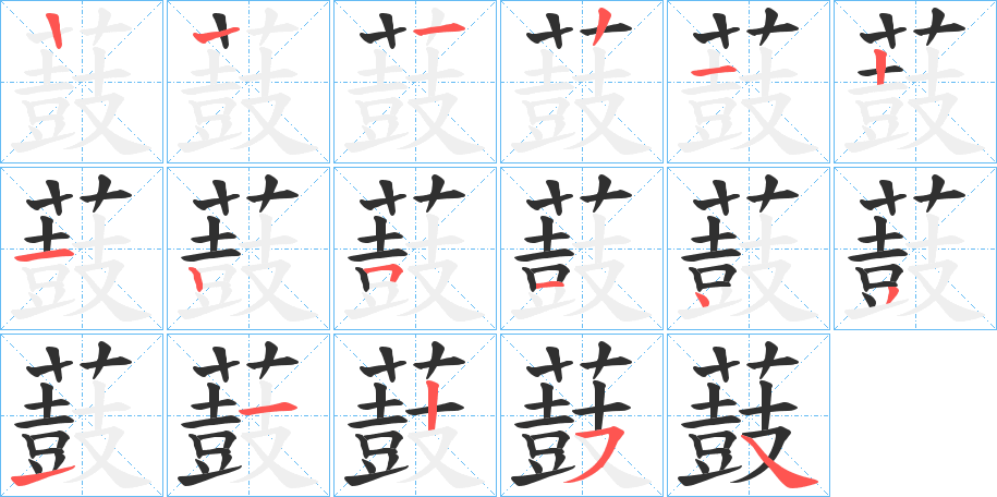 薣的笔顺分步演示图