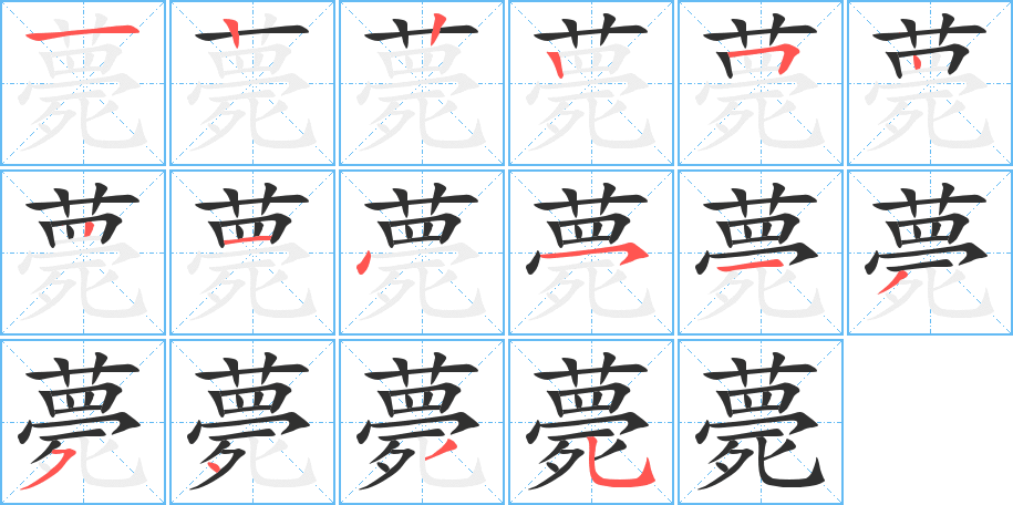 薨的笔顺分步演示图