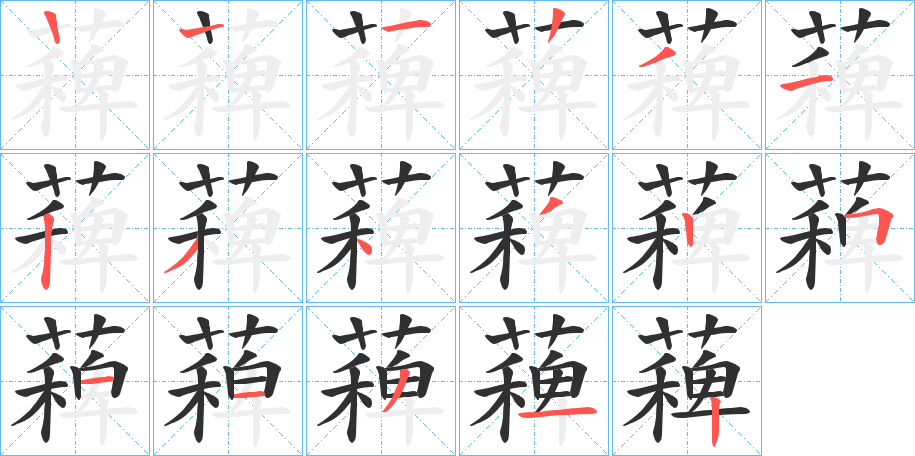 薭的笔顺分步演示图