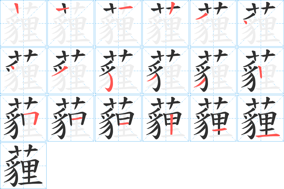 薶的笔顺分步演示图