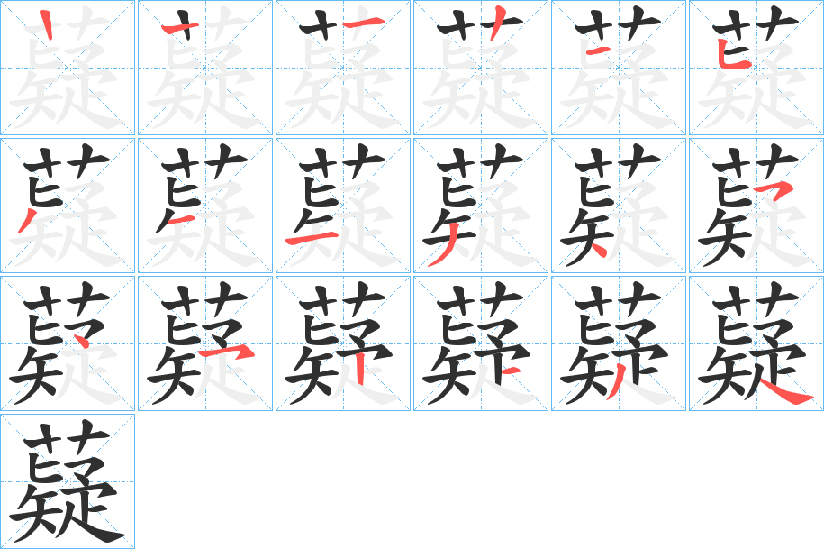 薿的笔顺分步演示图