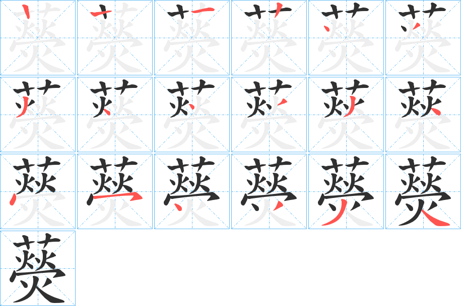 藀的笔顺分步演示图