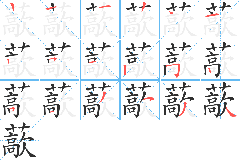 藃的笔顺分步演示图