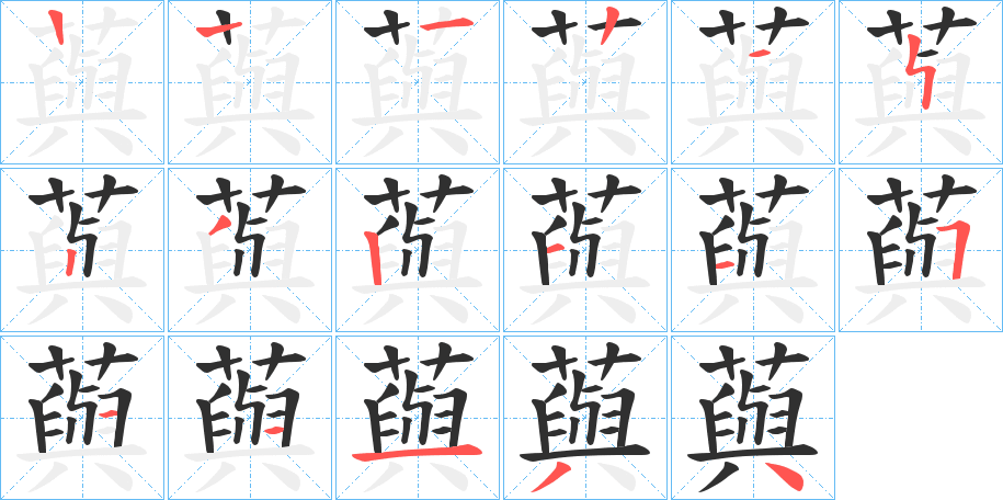 藇的笔顺分步演示图