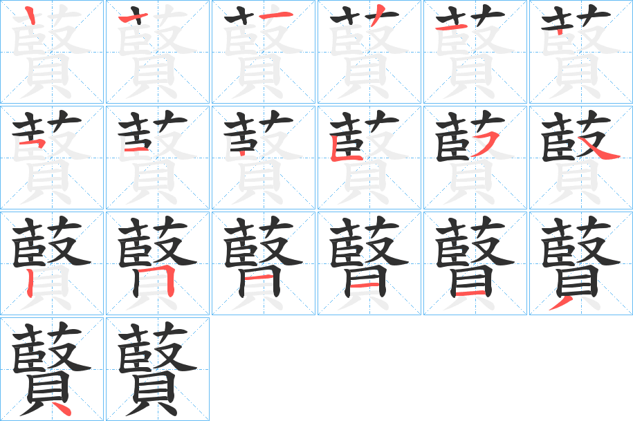 藖的笔顺分步演示图