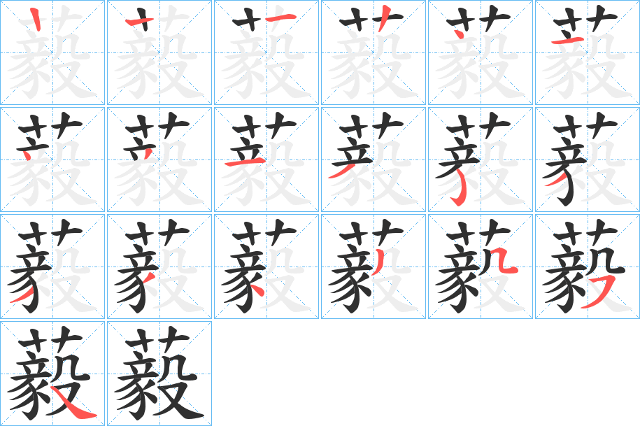 藙的笔顺分步演示图