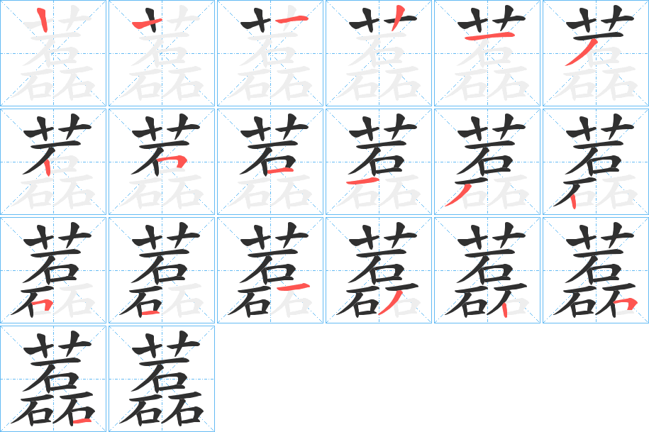 藞的笔顺分步演示图