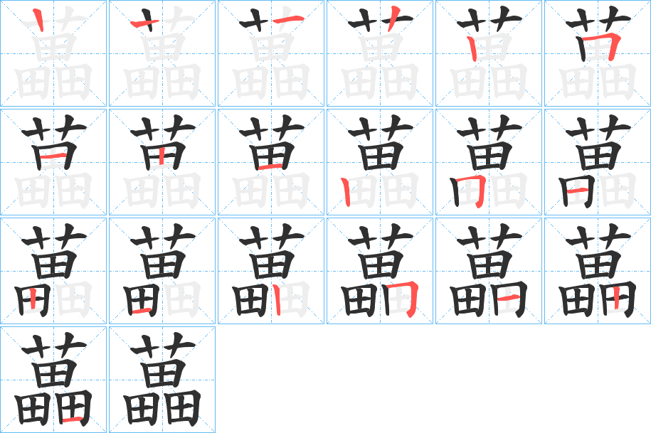 藟的笔顺分步演示图