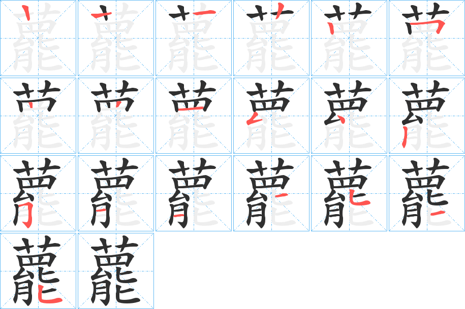 藣的笔顺分步演示图