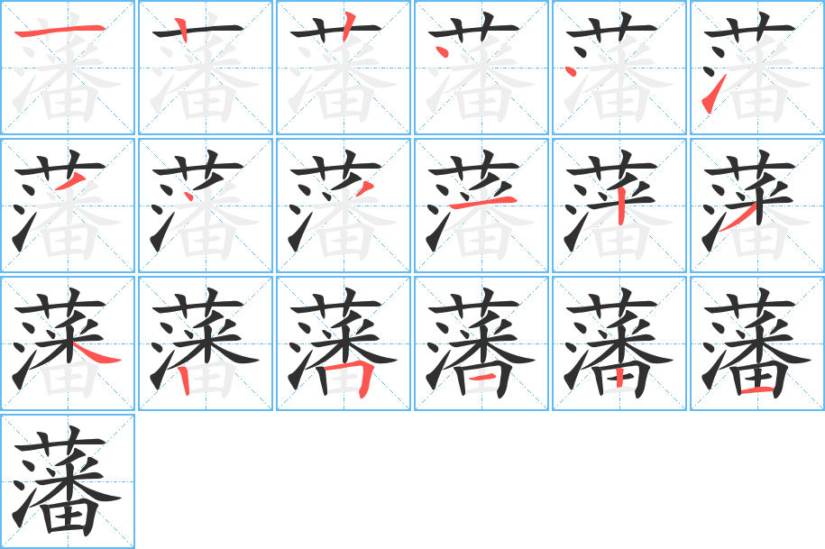 藩的笔顺分步演示图