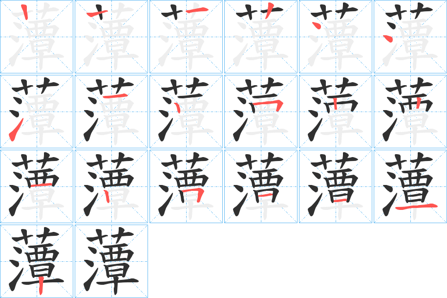 藫的笔顺分步演示图