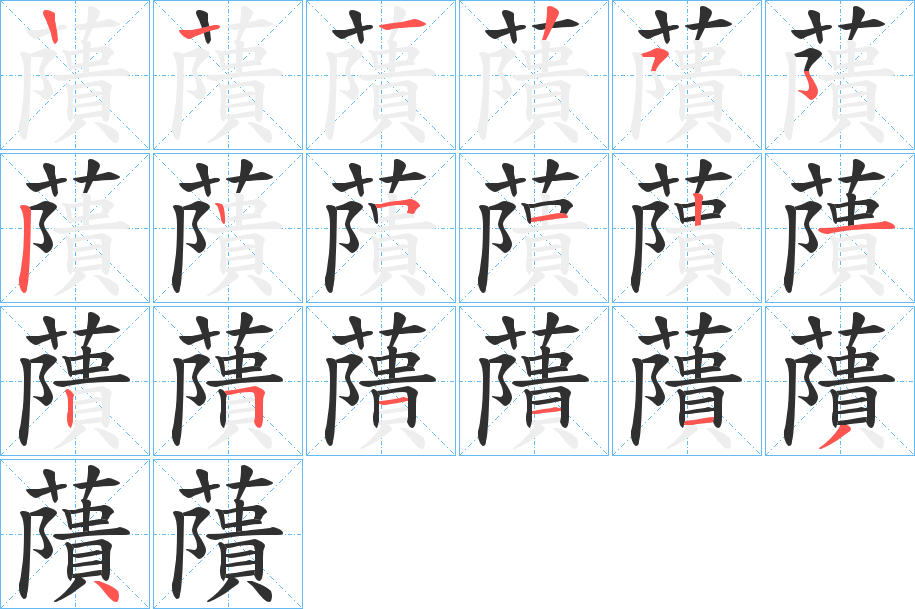 藬的笔顺分步演示图